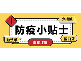防疫小貼士 | 疫情防控需謹(jǐn)慎，個(gè)人防護(hù)需牢記！
